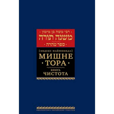 Иудаизм, книга Мишне Тора (Кодекс Маймонида). В 14 т. Т. 12: Чистота. 3-е изд купить по низкой цене