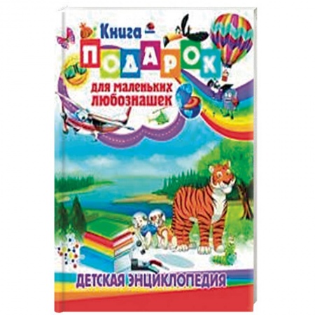 Все обо всем. Универсальные энциклопедии, книга Книга-подарок для маленьких любознашек купить по низкой цене