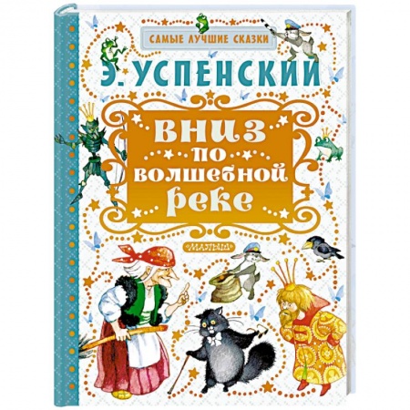Книги, книга Вниз по волшебной реке купить по низкой цене