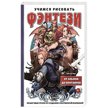 Комиксы. Манга. Фэнтези, книга Учимся рисовать фэнтези. От эльфов до кентавров. Пошаговые уроки по созданию собственной вселенной купить по низкой цене