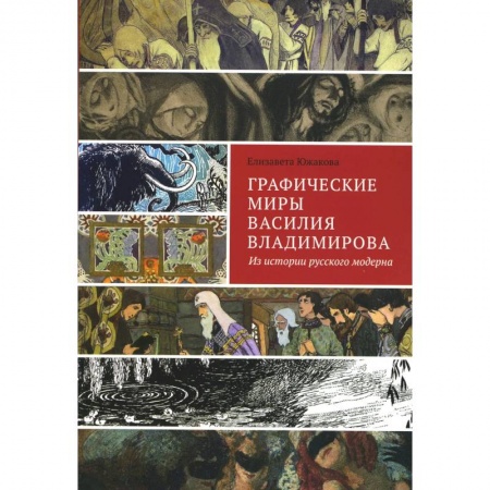 Изобразительное искусство, книга Графические миры Василия Владимирова: Из истории русского модерна купить по низкой цене