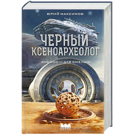 Русская фантастика, книга Черный ксеноархеолог купить по низкой цене