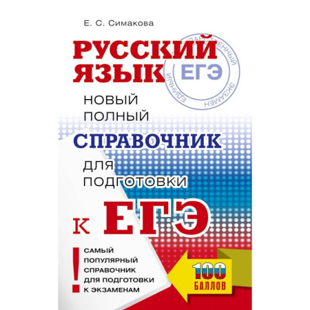 Русский язык, книга ЕГЭ, Русский язык. Новый полный справочник для подготовки к ЕГЭ купить по низкой цене