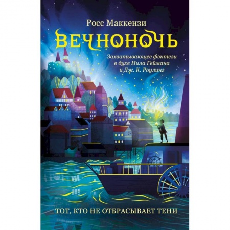 Мистика. Фантастика. Фэнтези, книга Тот, кто не отбрасывает тени купить по низкой цене
