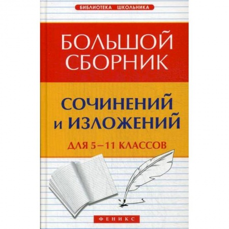 Русский язык. Учебные пособия, книга Большой сборник сочинений и изложений для 5-11 классов купить по низкой цене