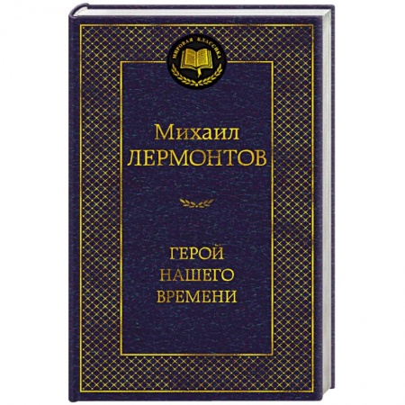 Русская классика, книга Герой нашего времени купить по низкой цене