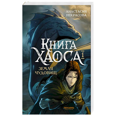 Русское фэнтези, книга Книга Хаоса. Том 1. Земля чудовищ купить по низкой цене