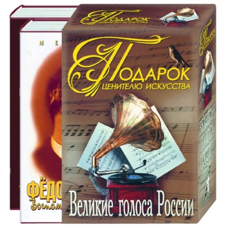 Книги, книга Подарок ценителю искусства. Великие голоса России. Федор Шаляпин. Иван Козловский (коробка) купить по низкой цене