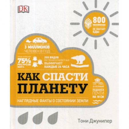 Науки о Земле, книга Как спасти планету купить по низкой цене