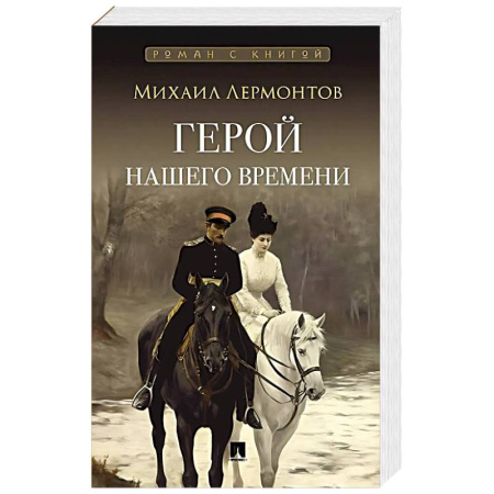 Исторический роман, книга Герой нашего времени. Роман купить по низкой цене