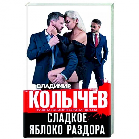 Отечественный мужской детектив, книга Сладкое яблоко раздора купить по низкой цене