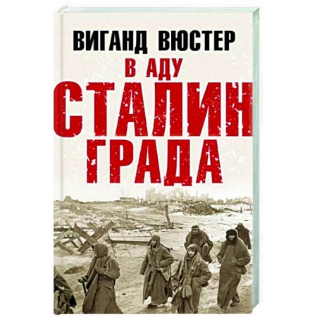 Вторая мировая война (1939-1945), книга В аду Сталинграда купить по низкой цене