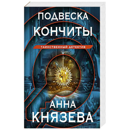 Триллеры, книга Подвеска Кончиты купить по низкой цене