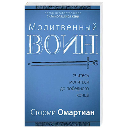 Духовная литература, книга Молитвенный воин. Учитесь молиться до победного конца купить по низкой цене