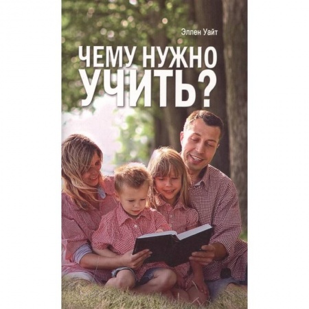Духовная литература, книга Чему нужно учить? купить по низкой цене