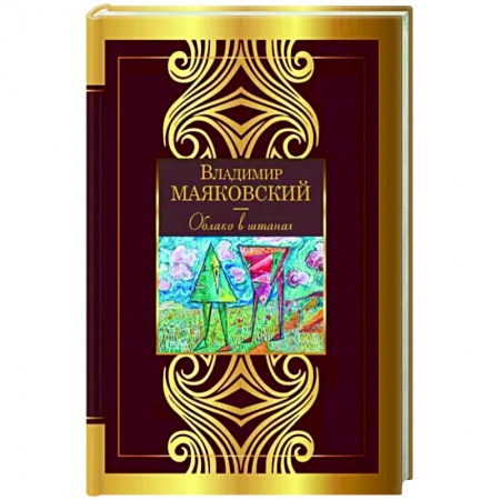 Русская поэзия, книга Облако в штанах купить по низкой цене