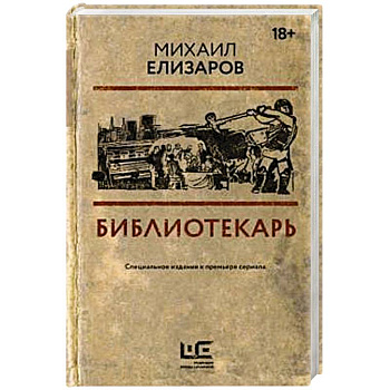 Библиотекарь Библиотекарь