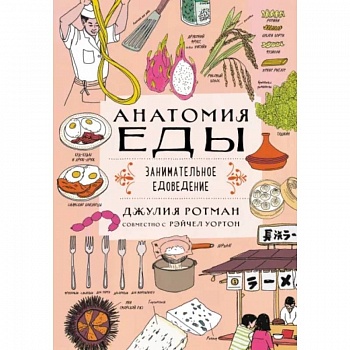 Анатомия еды. Занимательное едоведение