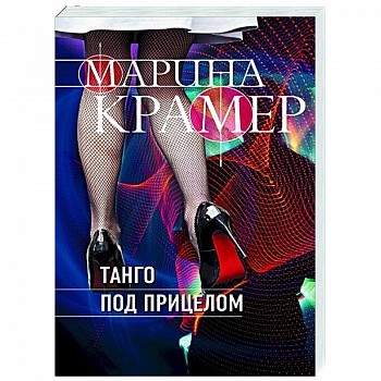 Танго под прицелом