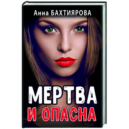 Отечественный любовный роман, книга Мертва и опасна купить по низкой цене