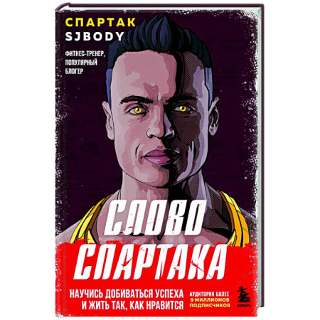 Психодиагностика, книга Слово Спартака. Научись добиваться успеха и жить так, как нравится купить по низкой цене