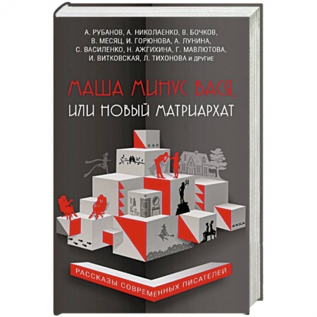 Русская современная проза, книга Маша минус Вася, или Новый матриархат купить по низкой цене