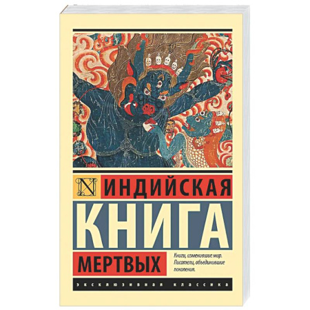 Другие эзотерические учения, книга Индийская книга мертвых купить по низкой цене