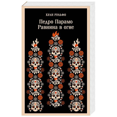 Зарубежная современная проза, книга Педро Парамо. Равнина в огне купить по низкой цене