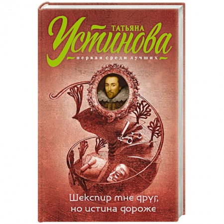 Книги, книга Шекспир мне друг, но истина дороже купить по низкой цене