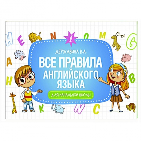 Английский язык, книга Все правила английского языка для начальной школы купить по низкой цене
