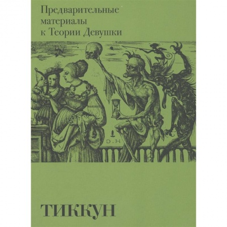 Философия, книга Предварительные материалы к Теории Девушки купить по низкой цене