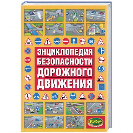 Книги, книга Энциклопедия безопасности дорожного движения купить по низкой цене