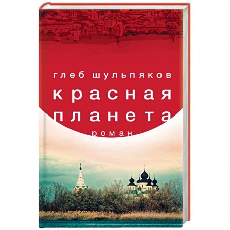 Русская современная проза, книга Красная планета купить по низкой цене