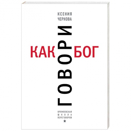 Риторика. Ораторское искусство, книга Говори как бог купить по низкой цене