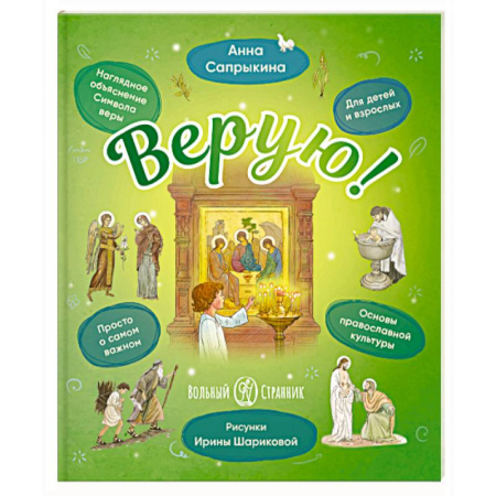 Религиозная литература для детей, книга Верую! Наглядное объяснение Символа веры купить по низкой цене