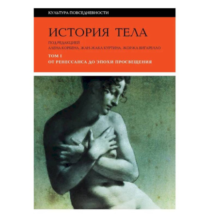 История культуры зарубежных стран, книга История тела. В 3 томах. Том 1. От Ренессанса до эпохи Просвещения купить по низкой цене