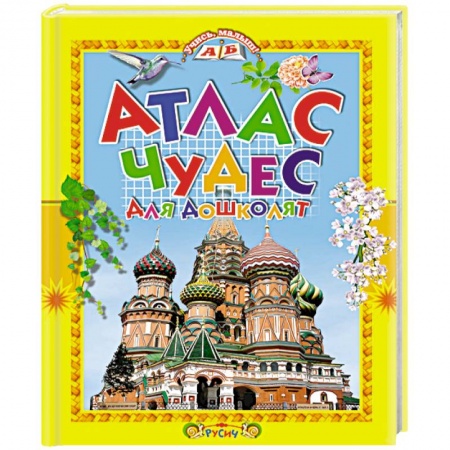 Атласы и карты, книга Атлас чудес для дошколят купить по низкой цене