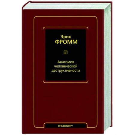 Классики психологии, книга Анатомия человеческой деструктивности купить по низкой цене