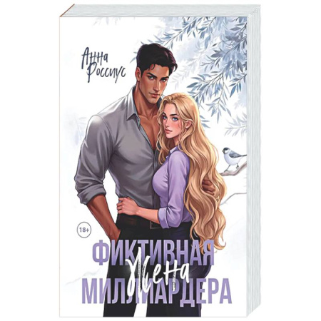 Отечественный любовный роман, книга Фиктивная жена миллиардера купить по низкой цене