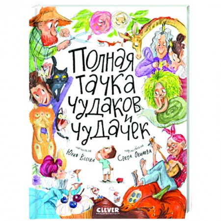 Русская поэзия для детей, книга Полная тачка чудаков и чудачек купить по низкой цене