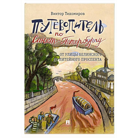 Санкт-Петербург и окрестности, книга Путеводитель по Санкт-Петербургу. От улицы Белинского до Литейного проспекта купить по низкой цене