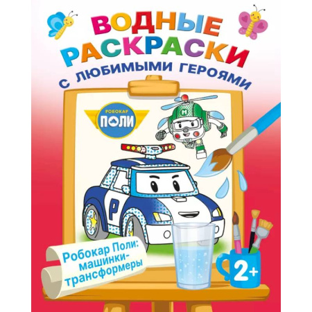 Транспорт. Армия, книга Робокар Поли: машинки-трансформеры купить по низкой цене