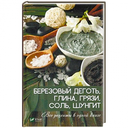 Витамины, минералы, камни. Соль. Глина, книга Березовый деготь, глина, грязи, соль, шунгит. Все рецепты в одной книге купить по низкой цене