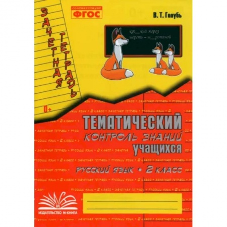 Русский язык, книга Русский язык. 2 класс. Зачетная тетрадь. Тематический контроль знаний учащихся. ФГОС купить по низкой цене