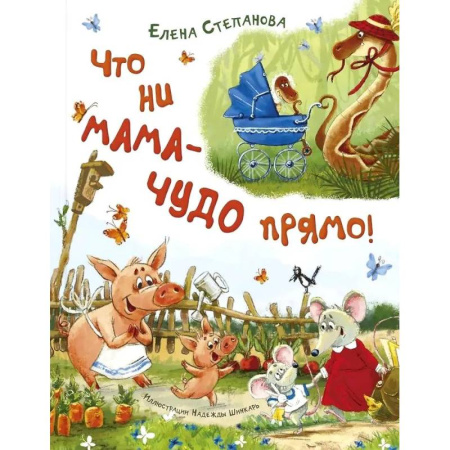 Русская поэзия для детей, книга Что ни мама - чудо прямо! купить по низкой цене
