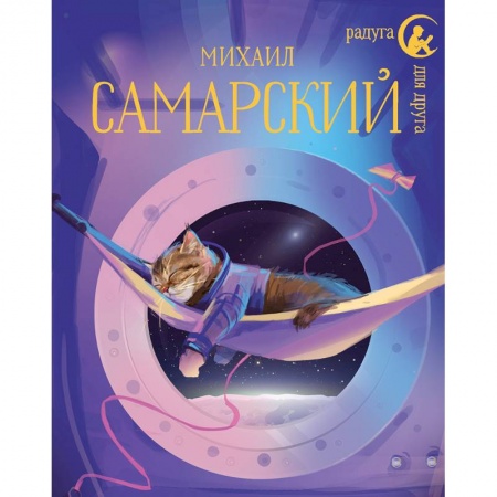 Мистика. Фантастика. Фэнтези, книга Кот Сократ выходит на орбиту. Записки котонавта купить по низкой цене