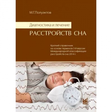 Психиатрия. Психопатология. Сексопатология, книга Диагностика и лечение расстройств сна купить по низкой цене