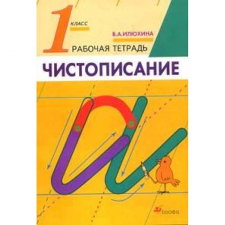 Образовательные системы. 1-4 классы, книга Русский язык. Чистописание. 1 класс. Рабочая тетрадь. ФГОС купить по низкой цене