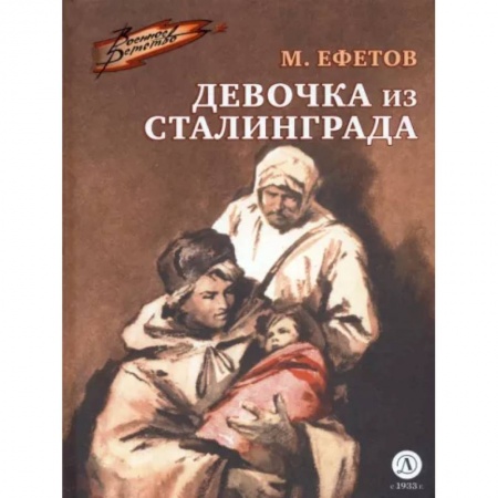 Исторические повести и рассказы, книга Девочка из Сталинграда купить по низкой цене