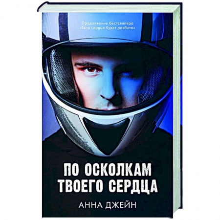 Зарубежный любовный роман, книга По осколкам твоего сердца купить по низкой цене